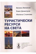 Туристически ресурси на света